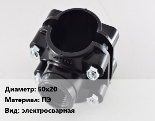Седелка 50х20 ПЭ электросварная, шт, SDR 11 цена от 2335 Тг / шт, где купить, условия доставки в Актау и Мангистауской области